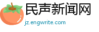 民声新闻网